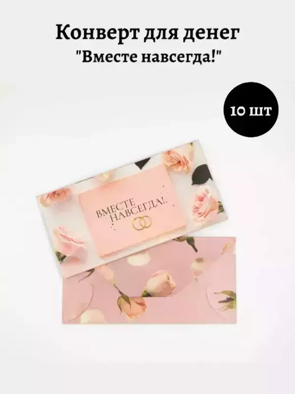 Конверт для денег «Вместе навсегда!»