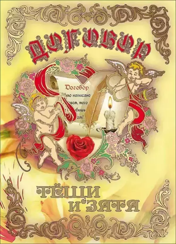 Свадебный диплом, Договор Тёщи и Зятя  (папка адресная 21 × 15 × 0,4 см)