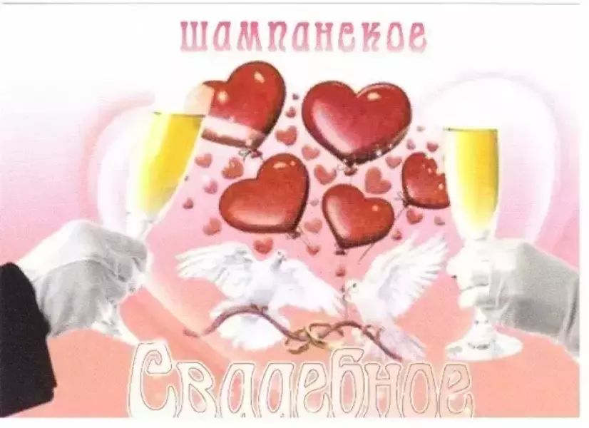 Наклейка на бутылку “Шампанское свадебное 2 бокала” уп. 20 шт. (80х110)