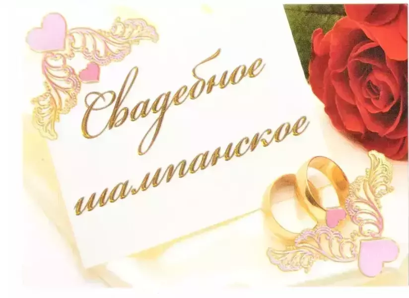 Наклейка на бутылку “Свадебное шампанское” (красная роза) уп. 20 шт. (80х110)