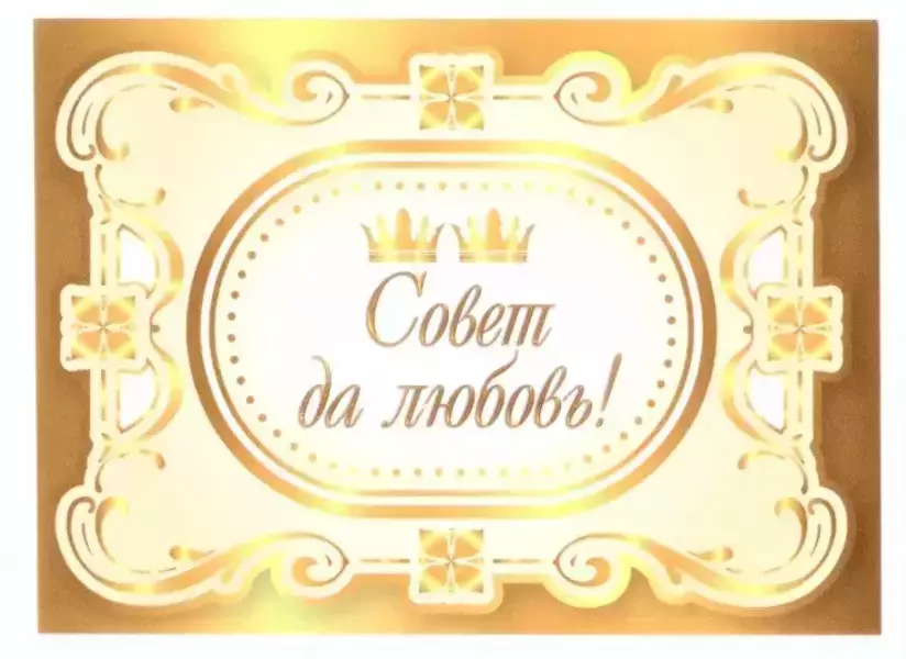 Наклейка на бутылку “Совет да любовь” (две короны) уп. 20 шт. (80х110)
