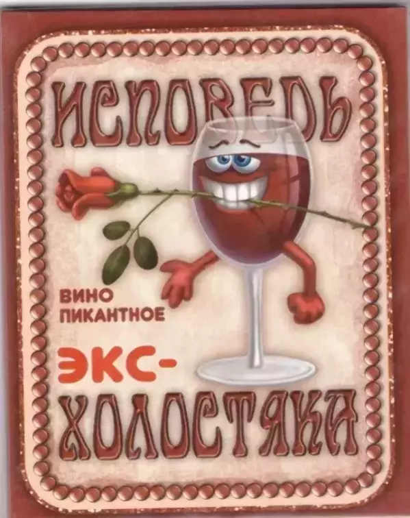 Наклейка на бутылку “Вино Исповедь экс-холостяка” уп. 20 шт. (95х120)