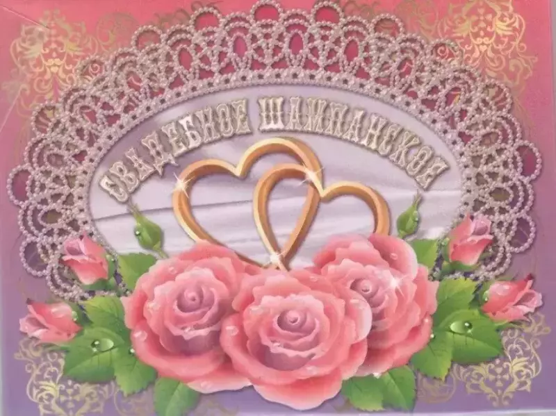 Наклейка на бутылку “Свадебное шампанское” (три розы) уп. 20 шт. (95х120)