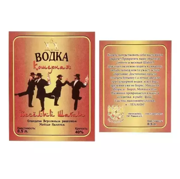 Наклейка на бутылку “Водка Кошерная Веселый шабат”