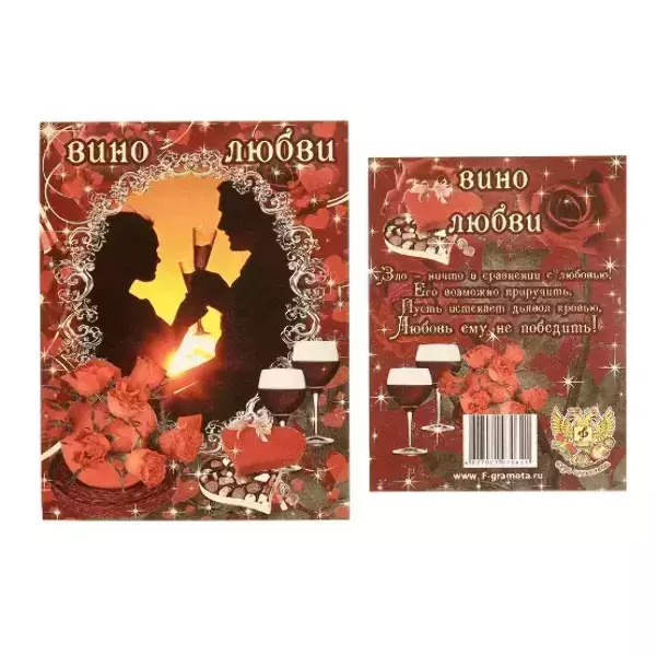 Наклейка на бутылку “Вино Любви”