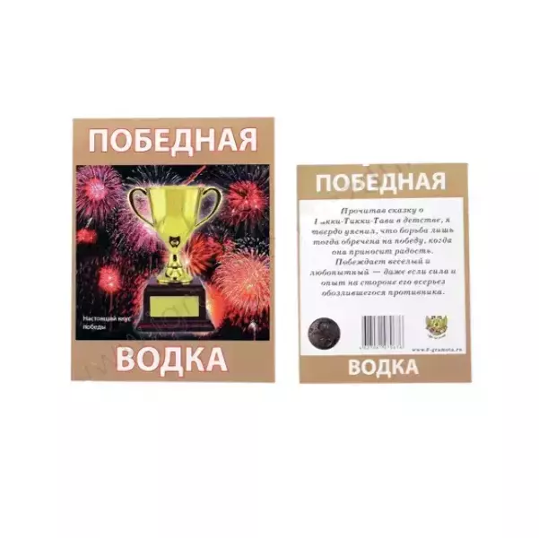 Наклейка на бутылку “Водка Победная”