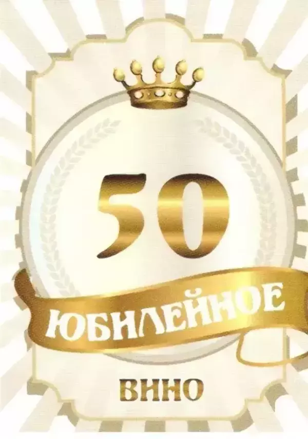 Наклейка на бутылку “Юбилейное вино 50” (корона) уп. 20 шт. (80х110)