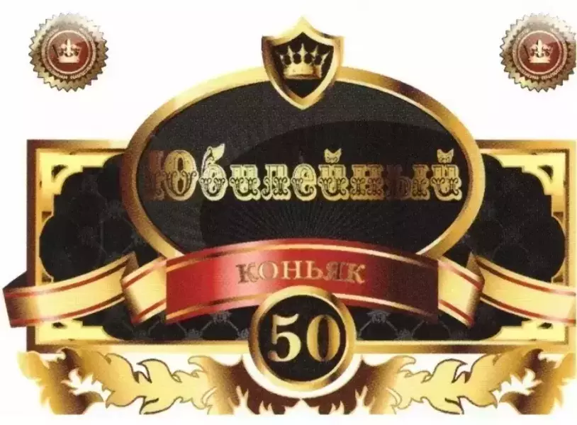 Наклейка на бутылку “Юбилейный коньяк 50 белый” уп. 20 шт. (80х110)