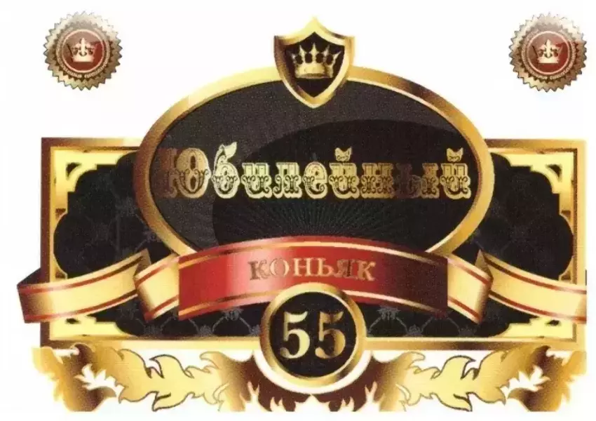 Наклейка на бутылку “Юбилейный коньяк 55 белый” уп. 20 шт. (80х110)