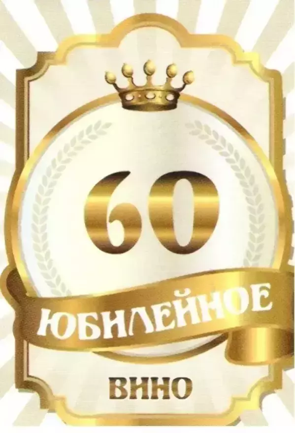 Наклейка на бутылку “Юбилейное вино 60” (корона) уп. 20 шт. (80х110)