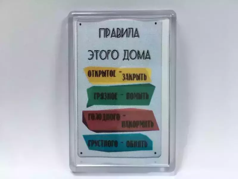 Магнит на холодильник “Правила этого дома”