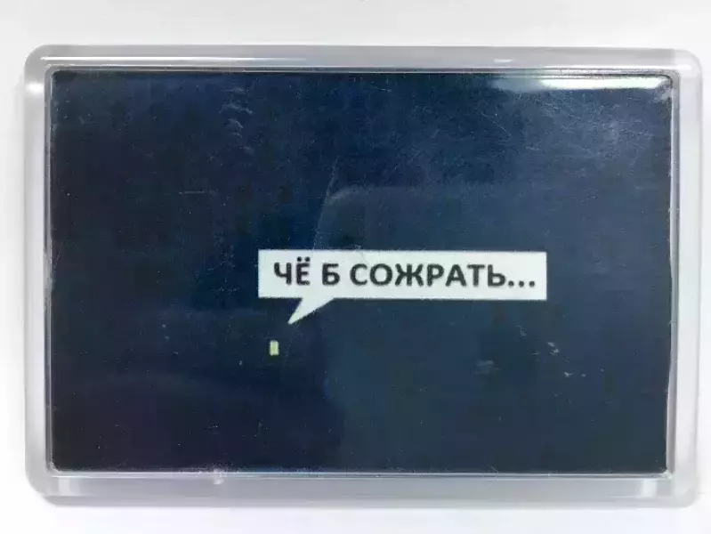 Магнит на холодильник “Чё б сожрать…”