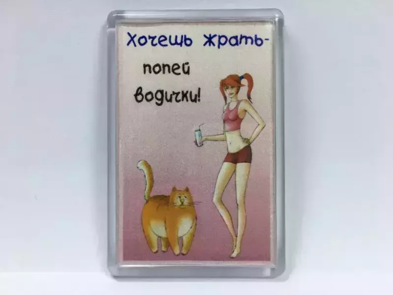 Магнит на холодильник “Хочешь жрать – попей водички”