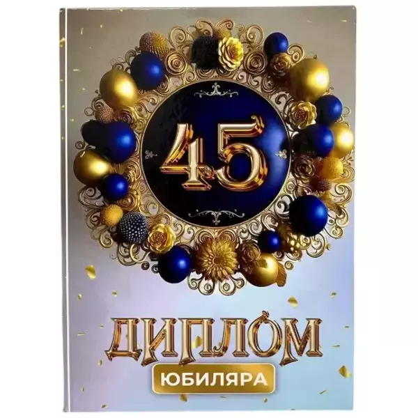 Диплом Юбиляра 45 лет (папка адресная 21 × 15 × 0,4 см)