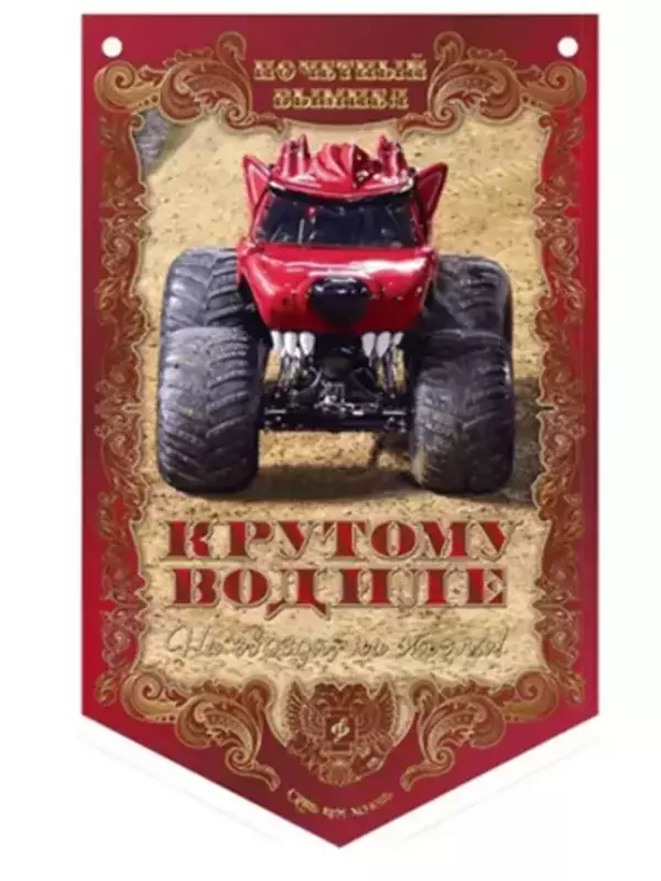 Вымпел Крутому водиле