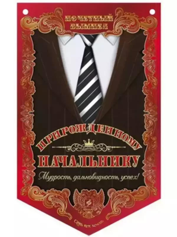 Вымпел Прирожденному начальнику