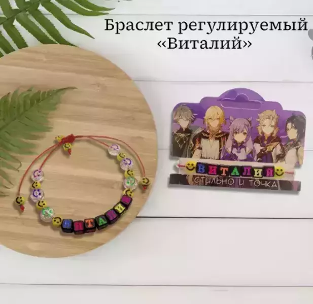 Браслет именной Виталий (цветной)