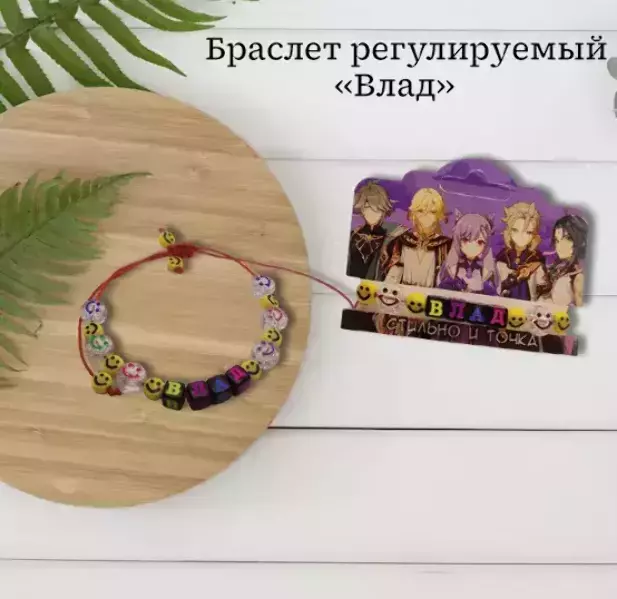 Браслет именной Влад (цветной)