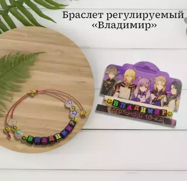 Браслет именной Владимир (цветной)