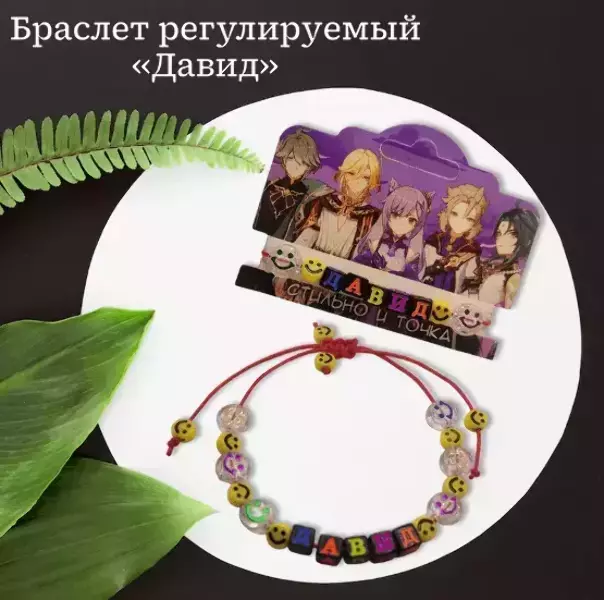 Браслет именной Давид (цветной)