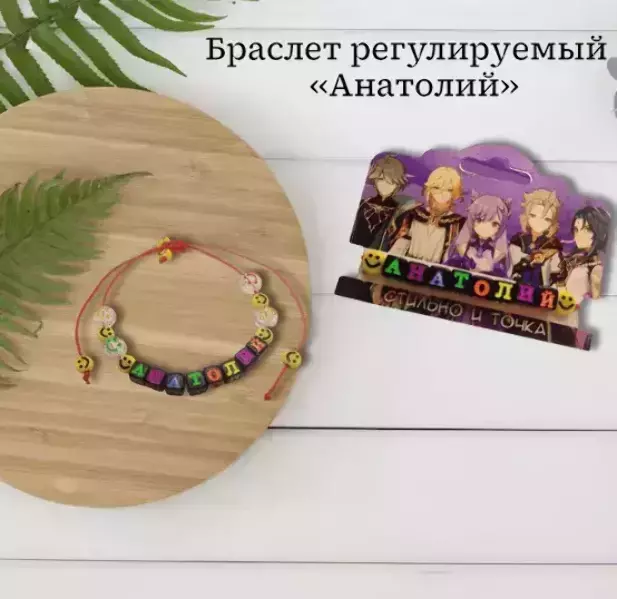 Браслет именной Анатолий (цветной)