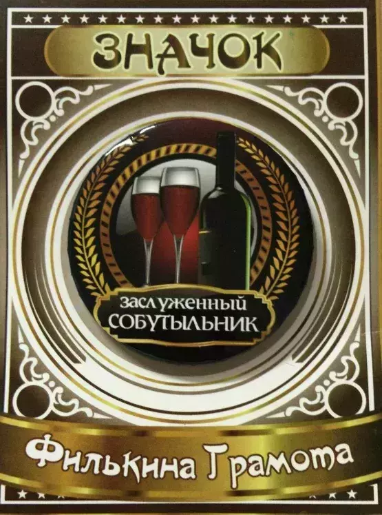 Значок Заслуженный собутыльник