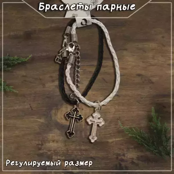 Браслеты парные с подвесками в виде креста, регулируемые (ЧЕРНО-БЕЛЫЙ)