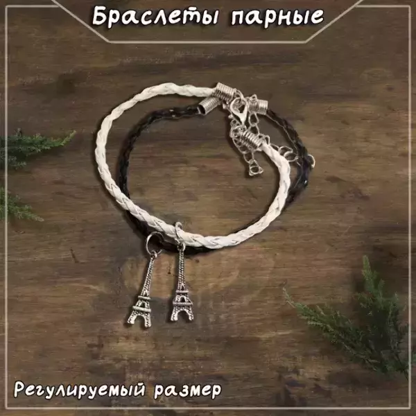 Браслеты парные с подвеской в виде Эйфелевой башни, регулируемые (ЧЕРНО-БЕЛЫЙ)