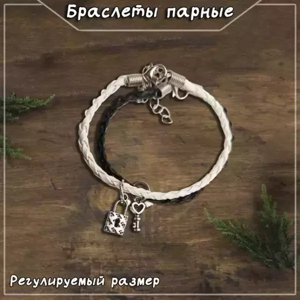 Браслеты парные с подвеской в виде ключика с замочком LOVE, регулируемые (ЧЕРНО-БЕЛЫЙ)