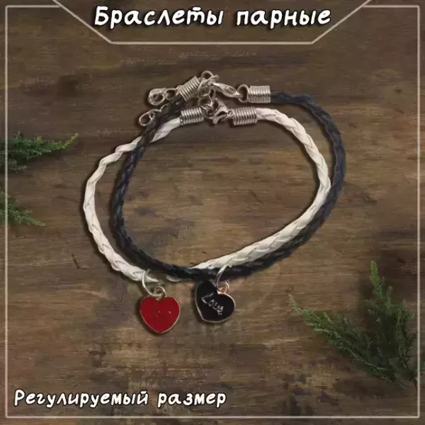 Браслеты парные с подвесками в виде сердец LOVE, регулируемые (ЧЕРНО-БЕЛЫЙ)