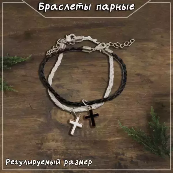 Браслеты парные с подвесками в виде креста №2, регулируемые (ЧЕРНО-БЕЛЫЙ)