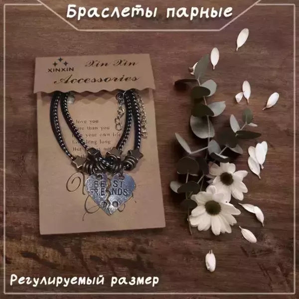 Браслеты парные с подвеской в виде половинок сердца BEST FRIEND, регулируемые (ЧЕРНО-БЕЛЫЙ)