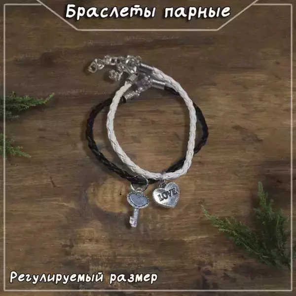 Браслеты парные с подвесками в виде сердца LOVE с ключиком, регулируемые (ЧЕРНО-БЕЛЫЙ)