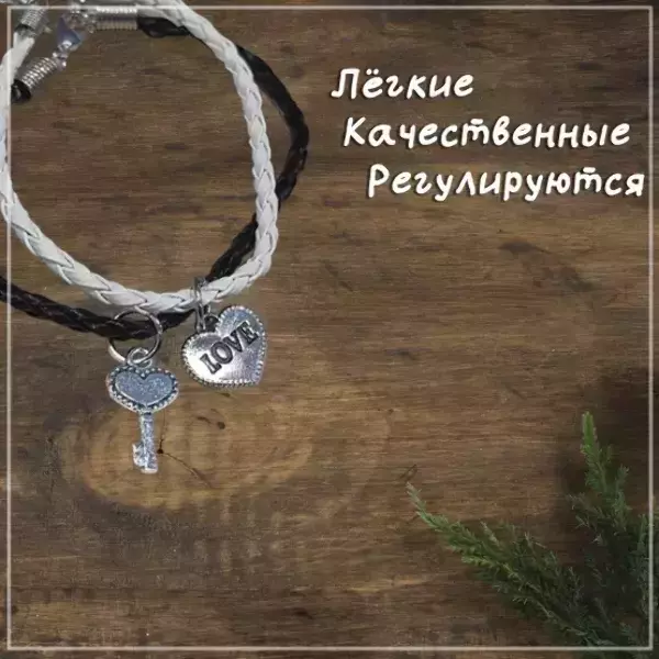 Браслеты парные с подвесками в виде сердца LOVE с ключиком, регулируемые (ЧЕРНО-БЕЛЫЙ), фото 2