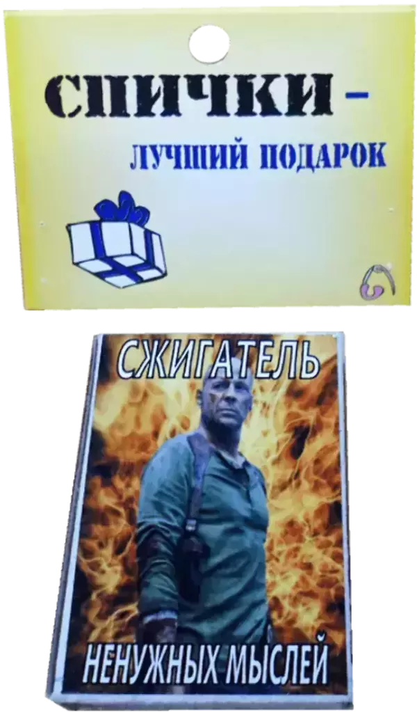 Спички подарочные Сжигатель ненужных мыслей