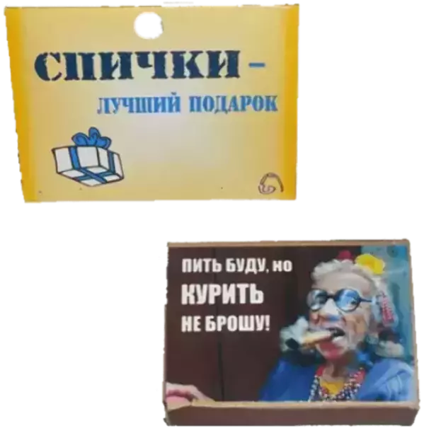 Спички подарочные Пить я буду, но курить не брошу