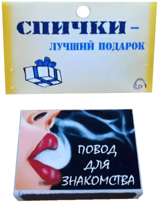 Спички подарочные Повод для знакомства