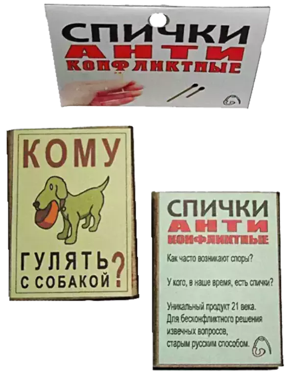 Спички антиконфликтные Кому гулять с собакой