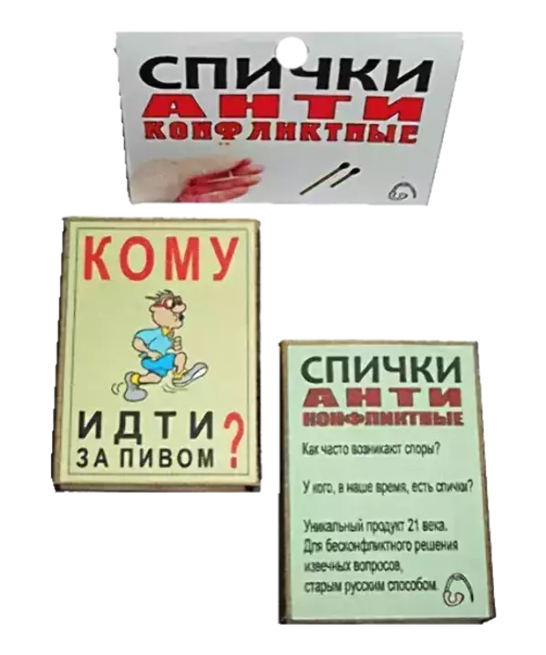 Спички антиконфликтные Кому идти за пивом, фото 1