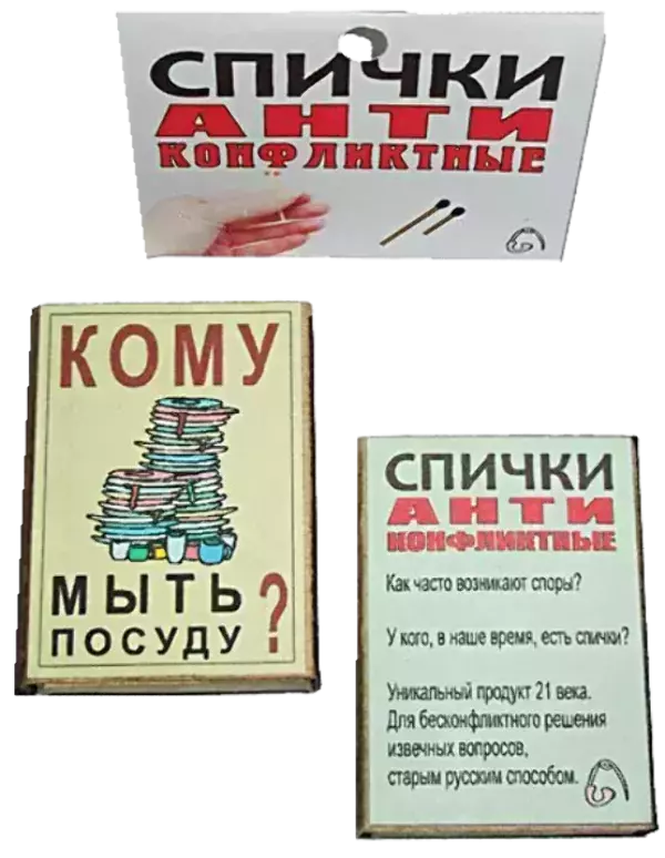 Спички антиконфликтные Кому мыть посуду