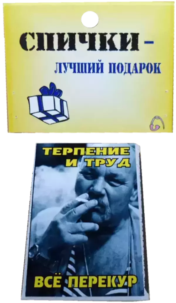 Спички подарочные Терпение и труд все перекур