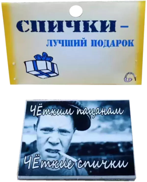 Спички подарочные Четким пацанам -четкие спички