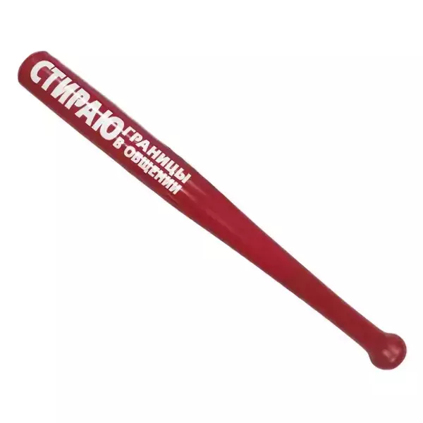 Шуточная бита Стираю границы в общении