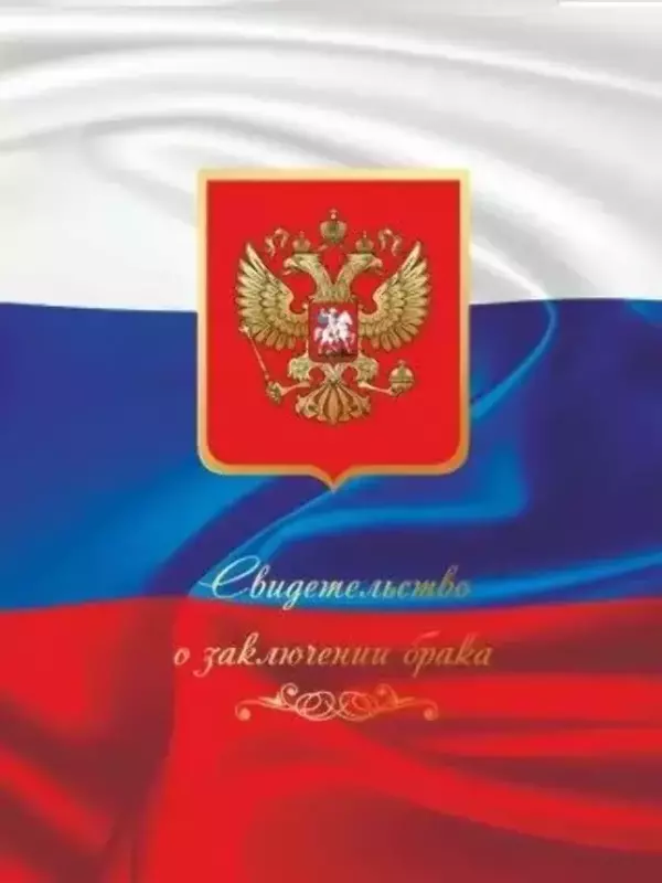 Папка для свидетельства о браке “Герб и флаг” (НОВИНКА)