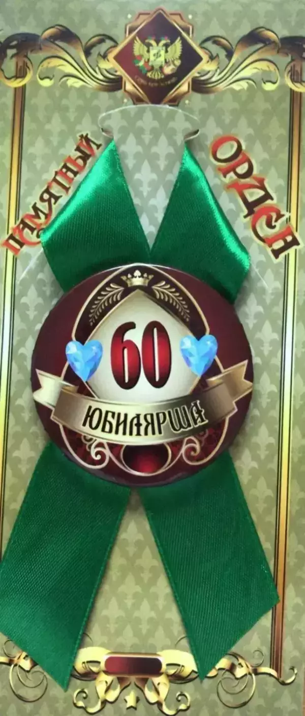 Орден юбилярша 60 лет