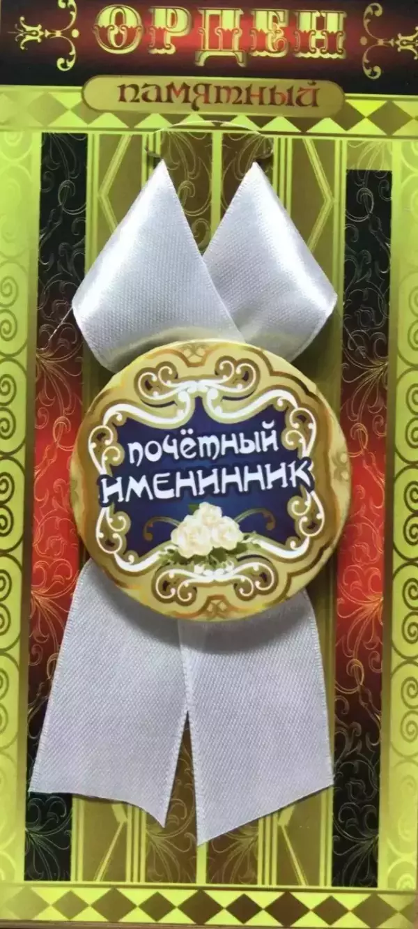 Орден почетный именинник