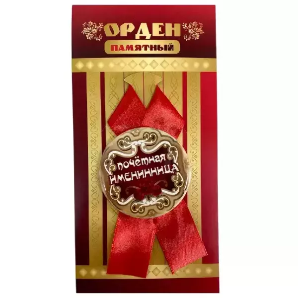 Орден почетная именинница