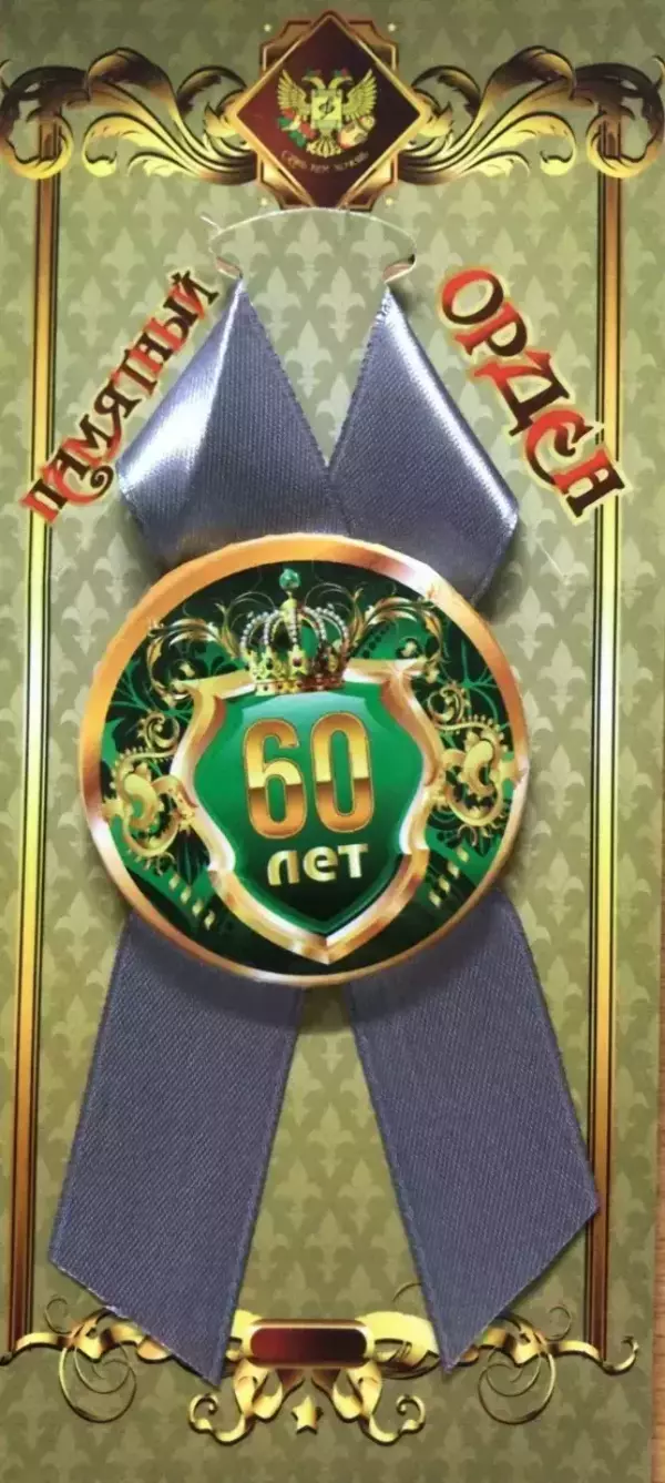 Орден юбиляр 60 лет