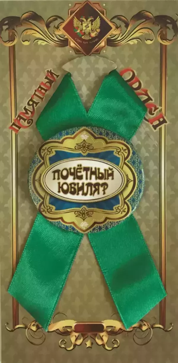 Орден почетный юбиляр