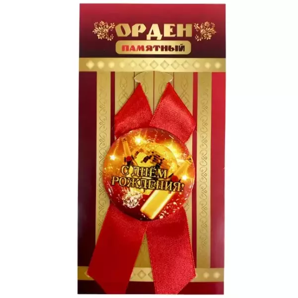 Орден с днем рождения